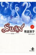 Swan 3 / 白鳥