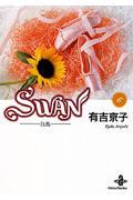Swan 6 / 白鳥