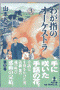 わが指のオーケストラ 3