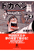 ドカベン プロ野球編 2