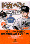 ドカベン プロ野球編 3