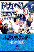 ドカベン プロ野球編 4