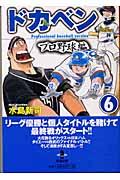 ドカベン プロ野球編 6