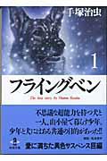 フライングベン 1 / The best story by Osamu Tezuka