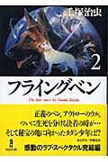 フライングベン 2 / The best story by Osamu Tezuka
