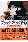 ブラック・ジャック語録 / 心の傷を治す99の言葉