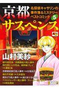 京都サスペンス名探偵キャサリンの事件簿＆ミステリーベストコミック