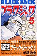 ブラック・ジャック 5
