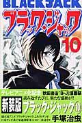 ブラック・ジャック 10