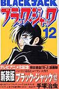 ブラック・ジャック 12