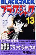ブラック・ジャック 13