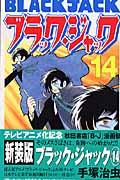 ブラック・ジャック 14