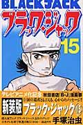 ブラック・ジャック 15