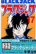 ブラック・ジャック 17