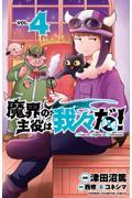 魔界の主役は我々だ! VOL.4