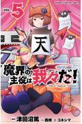 魔界の主役は我々だ! VOL.5