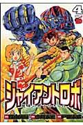 ジャイアントロボ地球の燃え尽きる日 4