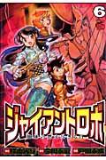 ジャイアントロボ地球の燃え尽きる日 6