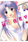 おとまりＨＯＮＥＹ