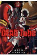 ＤＥＡＤ　Ｔｕｂｅ