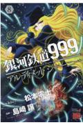 銀河鉄道９９９ＡＮＯＴＨＥＲ　ＳＴＯＲＹアルティメットジャーニー