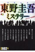 コミック東野圭吾ミステリー