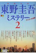 コミック東野圭吾ミステリー