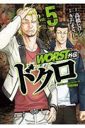 WORST外伝ドクロ 5