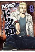 WORST外伝ドクロ 8