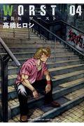 WORST 04 新装版