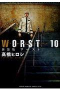 WORST 10 新装版