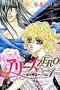 アリーズＺＥＲＯ～星の神話～