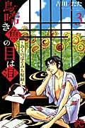 鳥啼き魚の目は泪～おくのほそみち秘録～