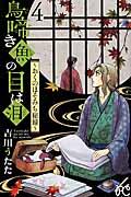 鳥啼き魚の目は泪～おくのほそみち秘録～