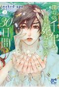 僕らの千年と君が死ぬまでの３０日間