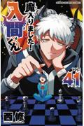 魔入りました!入間くん 41