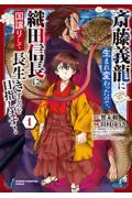 斎藤義龍に生まれ変わったので、織田信長に国譲りして長生きするのを目指します！