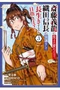 斎藤義龍に生まれ変わったので、織田信長に国譲りして長生きするのを目指します！