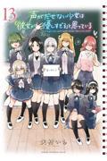 声がだせない少女は「彼女が優しすぎる」と思っている