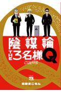 陰謀論ＴＨＥ３名様Ｑ～ＣＩＡの日常～