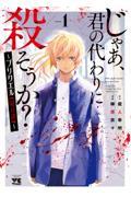 じゃあ、君の代わりに殺そうか？～プリクエル【前日譚】～