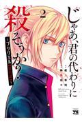 じゃあ、君の代わりに殺そうか？～プリクエル【前日譚】～