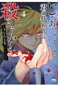 じゃあ、君の代わりに殺そうか？～プリクエル【前日譚】～