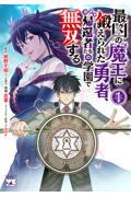 最凶の魔王に鍛えられた勇者、異世界帰還者たちの学園で無双する