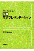 理科系のための実戦英語プレゼンテーション