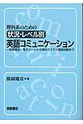 理科系のための状況・レベル別英語コミュニケーション