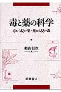 毒と薬の科学