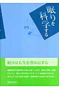 眠りを科学する