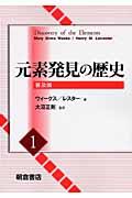 元素発見の歴史