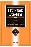 科学・技術大百科事典